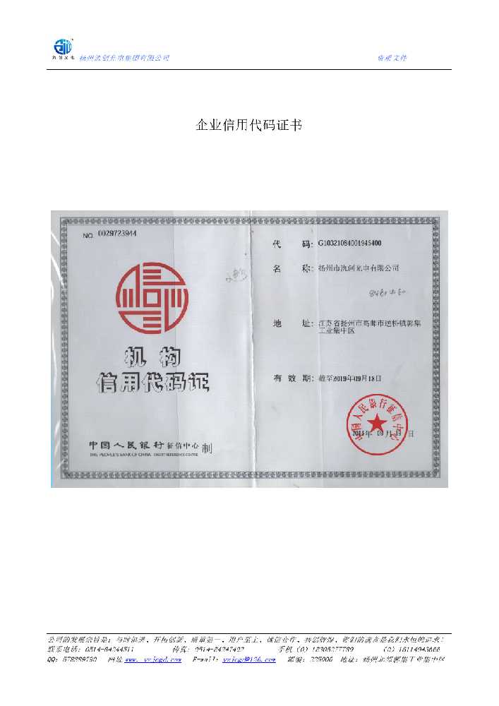 东阳市企业信用代码证书